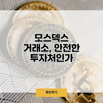 모스덱스 거래소, 안전한 투자처인가?