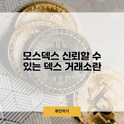 모스덱스 신뢰할 수 있는 덱스 거래소란?