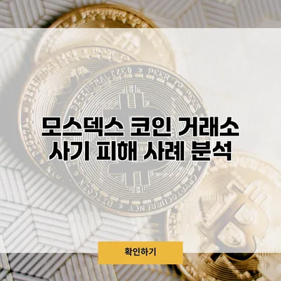 모스덱스 코인 거래소 사기 피해 사례 분석