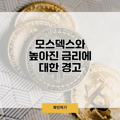 모스덱스와 높아진 금리에 대한 경고