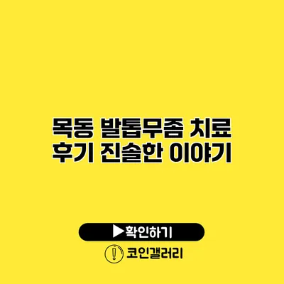 목동 발톱무좀 치료 후기 진솔한 이야기