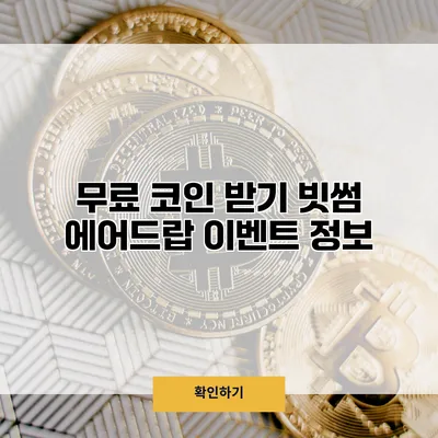 무료 코인 받기 빗썸 에어드랍 이벤트 정보