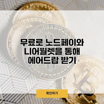 무료로 노드페이와 니어월렛을 통해 에어드랍 받기