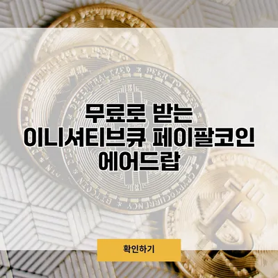 무료로 받는 이니셔티브큐 페이팔코인 에어드랍