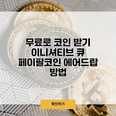 무료로 코인 받기 이니셔티브 큐 페이팔코인 에어드랍 방법