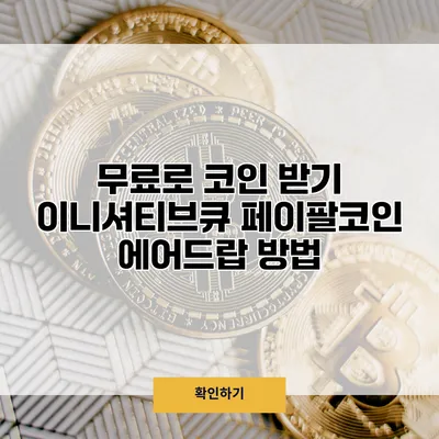 무료로 코인 받기 이니셔티브큐 페이팔코인 에어드랍 방법