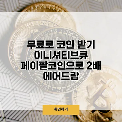 무료로 코인 받기 이니셔티브큐 페이팔코인으로 2배 에어드랍
