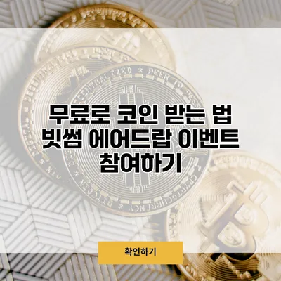 무료로 코인 받는 법 빗썸 에어드랍 이벤트 참여하기