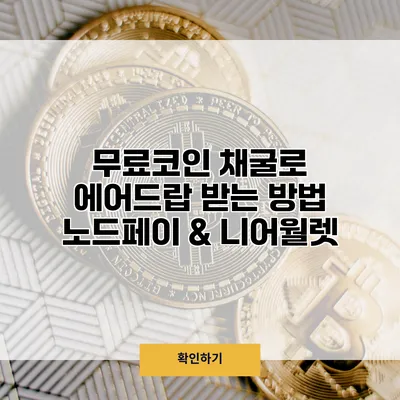 무료코인 채굴로 에어드랍 받는 방법 노드페이 & 니어월렛