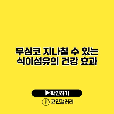 무심코 지나칠 수 있는 식이섬유의 건강 효과