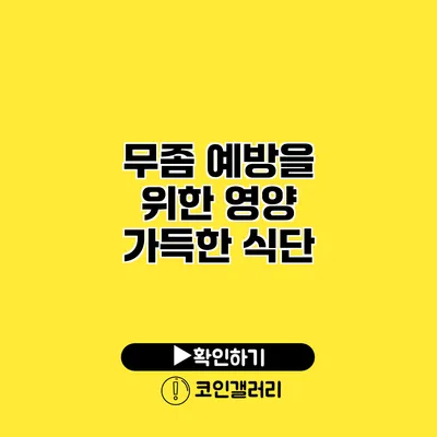 무좀 예방을 위한 영양 가득한 식단