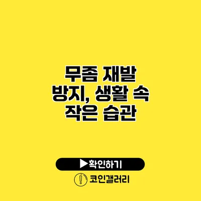 무좀 재발 방지, 생활 속 작은 습관
