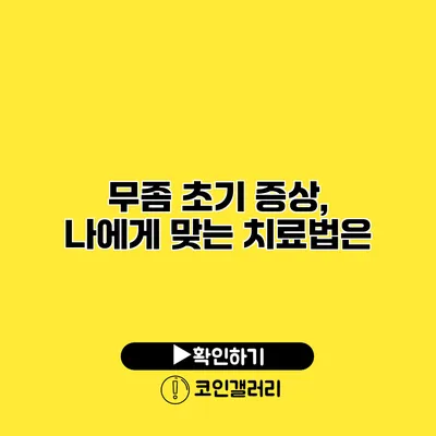 무좀 초기 증상, 나에게 맞는 치료법은?
