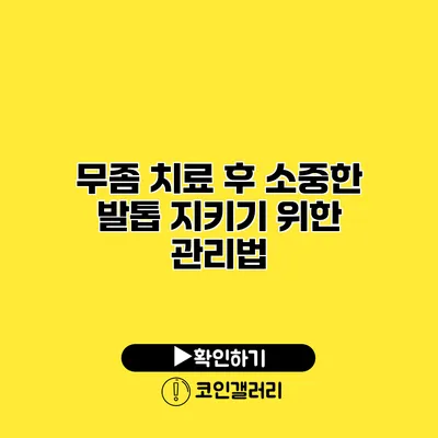 무좀 치료 후 소중한 발톱 지키기 위한 관리법