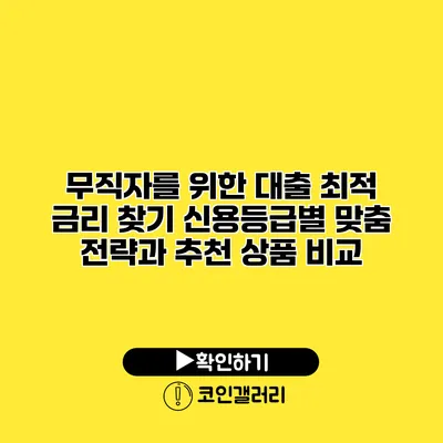 무직자를 위한 대출 최적 금리 찾기: 신용등급별 맞춤 전략과 추천 상품 비교