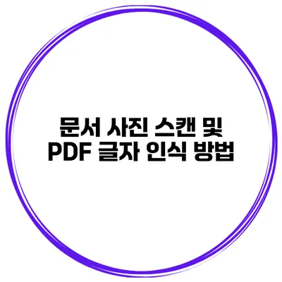 문서 사진 스캔 및 PDF 글자 인식 방법