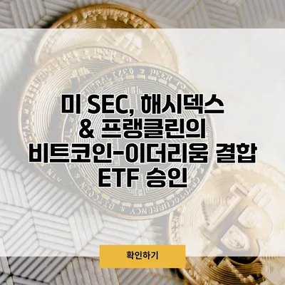미 SEC, 해시덱스 & 프랭클린의 비트코인-이더리움 결합 ETF 승인