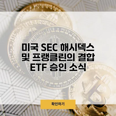 미국 SEC 해시덱스 및 프랭클린의 결합 ETF 승인 소식