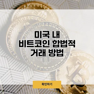 미국 내 비트코인 합법적 거래 방법