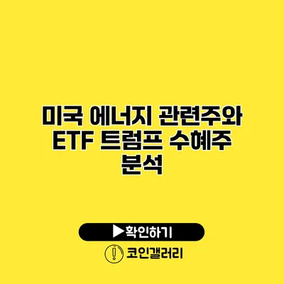 미국 에너지 관련주와 ETF 트럼프 수혜주 분석