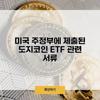 미국 주정부에 제출된 도지코인 ETF 관련 서류