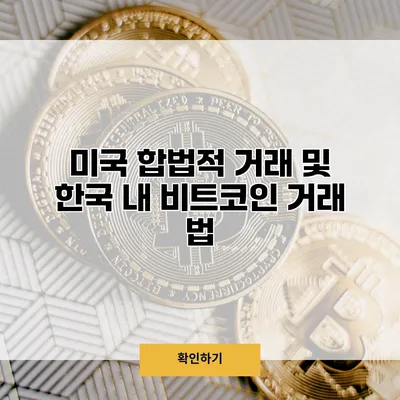 미국 합법적 거래 및 한국 내 비트코인 거래 법