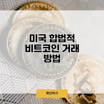 미국 합법적 비트코인 거래 방법