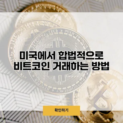 미국에서 합법적으로 비트코인 거래하는 방법