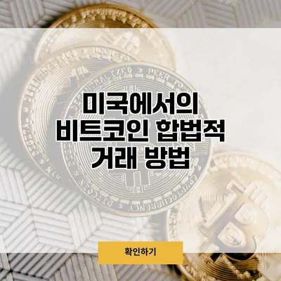 미국에서의 비트코인 합법적 거래 방법
