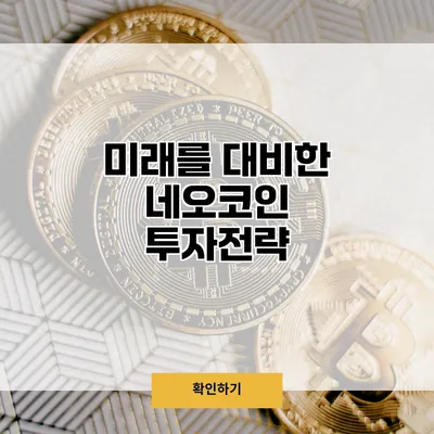 미래를 대비한 네오코인 투자전략