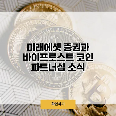 미래에셋 증권과 바이프로스트 코인 파트너십 소식