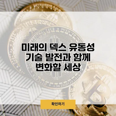미래의 덱스 유동성 기술 발전과 함께 변화할 세상