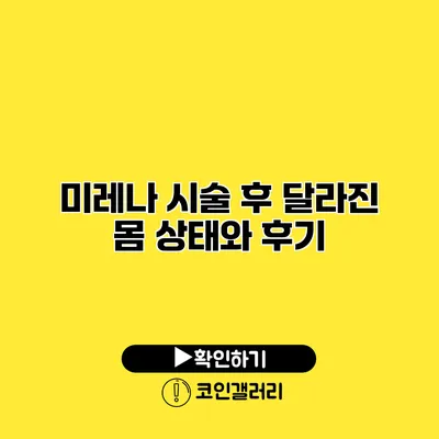 미레나 시술 후 달라진 몸 상태와 후기