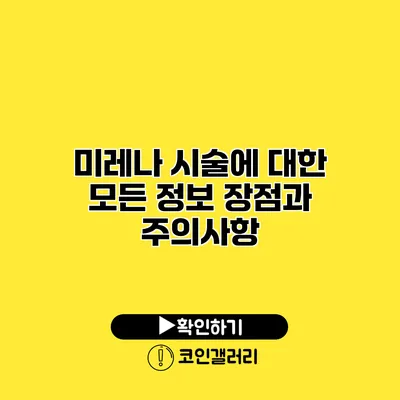 미레나 시술에 대한 모든 정보 장점과 주의사항