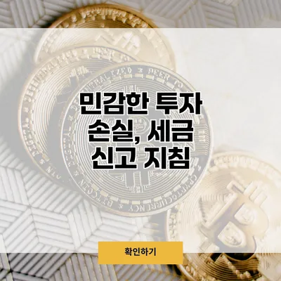 민감한 투자 손실, 세금 신고 지침