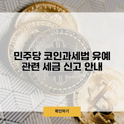 민주당 코인과세법 유예 관련 세금 신고 안내