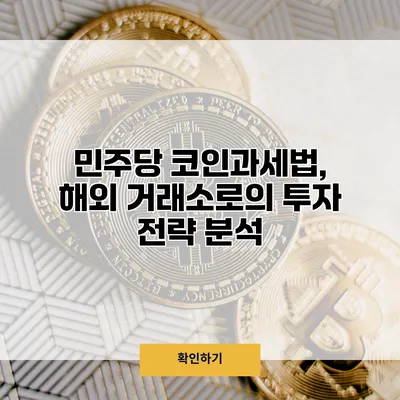 민주당 코인과세법, 해외 거래소로의 투자 전략 분석