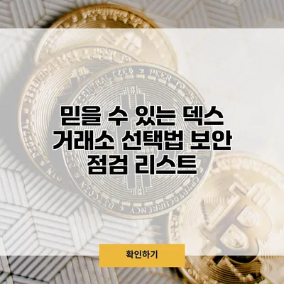 믿을 수 있는 덱스 거래소 선택법 보안 점검 리스트