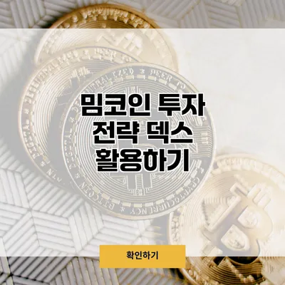 밈코인 투자 전략 덱스 활용하기
