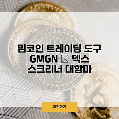 밈코인 트레이딩 도구 GMGN – 덱스 스크리너 대항마