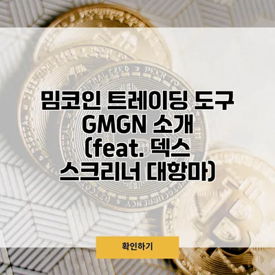 밈코인 트레이딩 도구 GMGN 소개 (feat. 덱스 스크리너 대항마)
