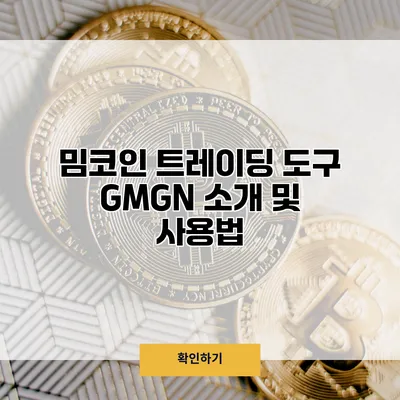 밈코인 트레이딩 도구 GMGN 소개 및 사용법