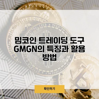 밈코인 트레이딩 도구 GMGN의 특징과 활용 방법