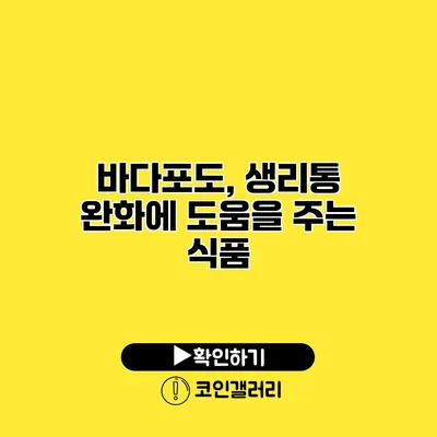 바다포도, 생리통 완화에 도움을 주는 식품
