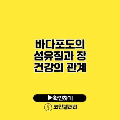 바다포도의 섬유질과 장 건강의 관계