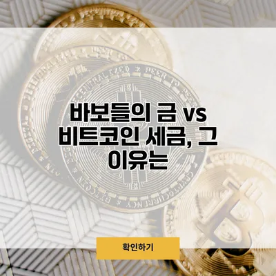 바보들의 금 vs 비트코인 세금, 그 이유는?