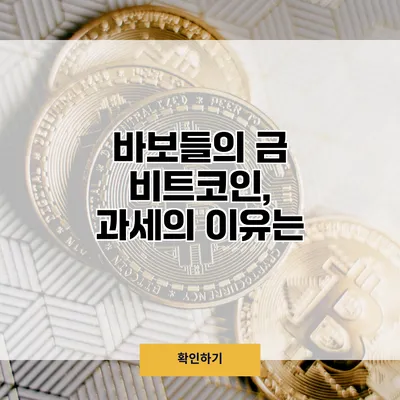 바보들의 금 비트코인, 과세의 이유는?