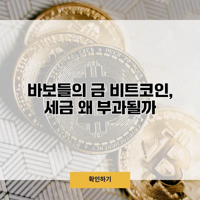 바보들의 금 비트코인, 세금 왜 부과될까?