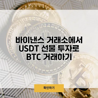 바이낸스 거래소에서 USDT 선물 투자로 BTC 거래하기