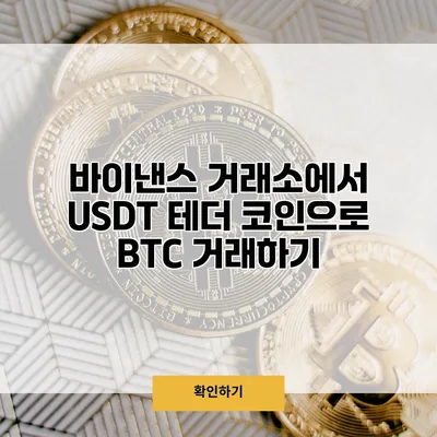 바이낸스 거래소에서 USDT 테더 코인으로 BTC 거래하기
